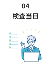 4.検査当日
