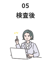 5.検査後