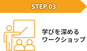 STEP03 学びを深めるワークショップ