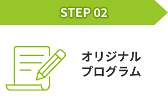 STEP02 オリジナルプログラム