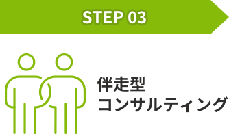 STEP03 伴走型コンサルティング