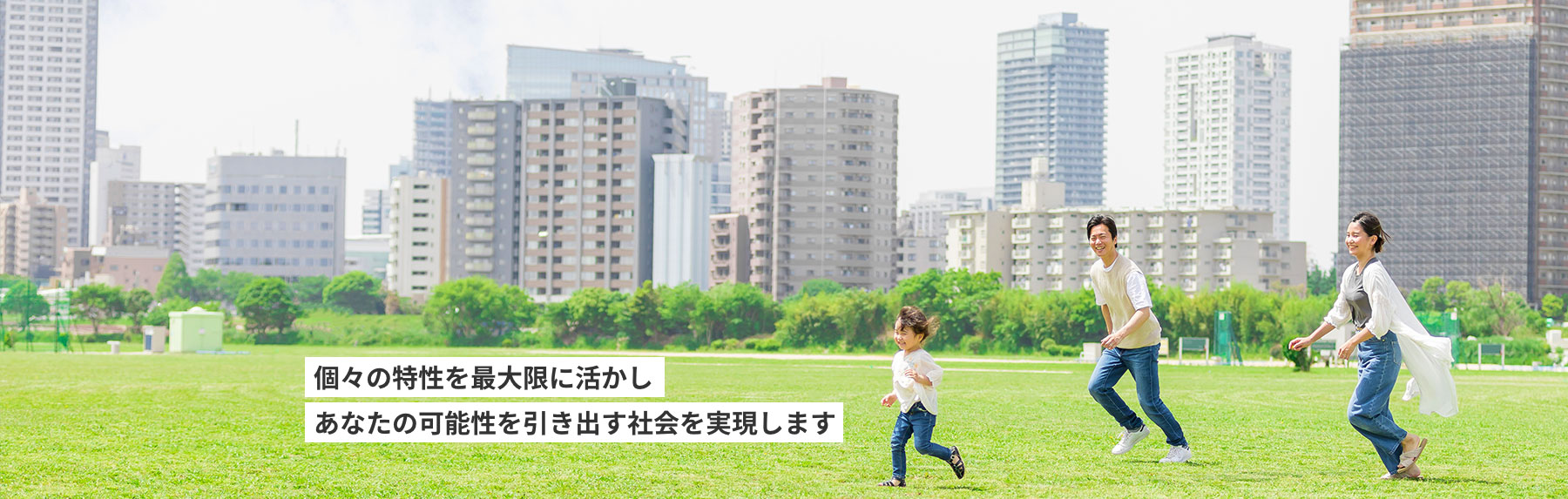 個々の特性を最大限に活かしあなたの可能性を引き出す社会を実現します